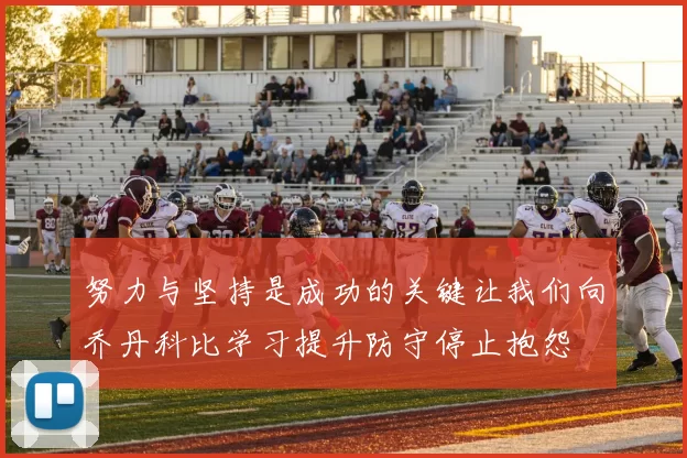 努力与坚持是成功的关键让我们向乔丹科比学习提升防守停止抱怨