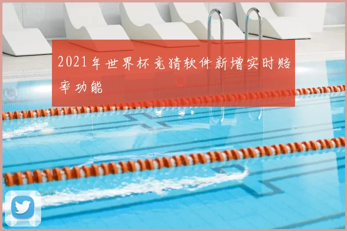 2021年世界杯竞猜软件新增实时赔率功能