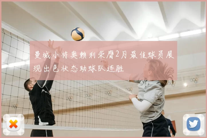曼城小将奥赖利荣膺2月最佳球员展现出色状态助球队连胜