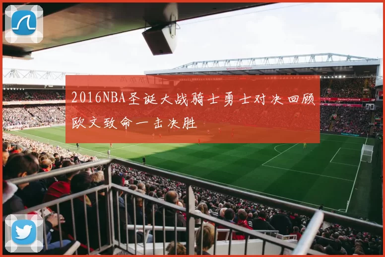 2016NBA圣诞大战骑士勇士对决回顾欧文致命一击决胜
