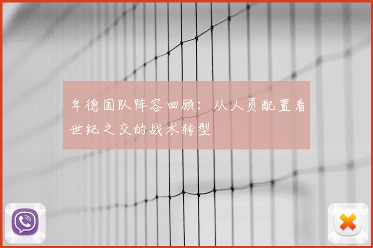 年德国队阵容回顾:从人员配置看世纪之交的战术转型