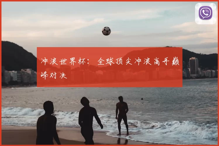 冲浪世界杯:全球顶尖冲浪高手巅峰对决