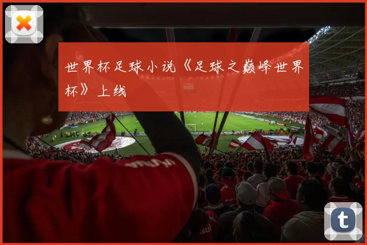 世界杯足球小说《足球之巅峰世界杯》上线