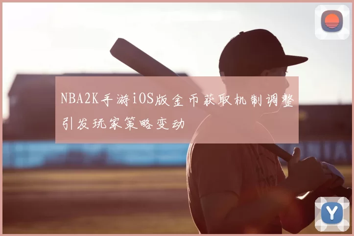 NBA2K手游iOS版金币获取机制调整引发玩家策略变动