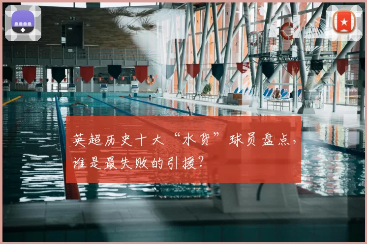 英超历史十大“水货”球员盘点,谁是最失败的引援?