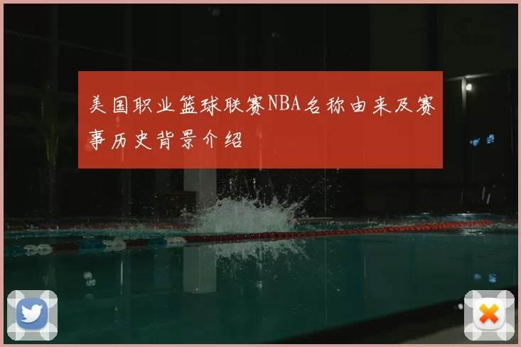 美国职业篮球联赛NBA名称由来及赛事历史背景介绍