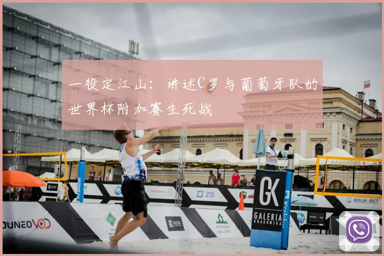 一役定江山:讲述C罗与葡萄牙队的世界杯附加赛生死战