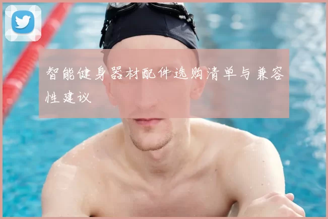 智能健身器材配件选购清单与兼容性建议