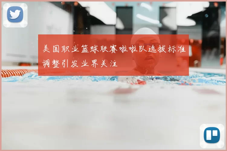 美国职业篮球联赛啦啦队选拔标准调整引发业界关注