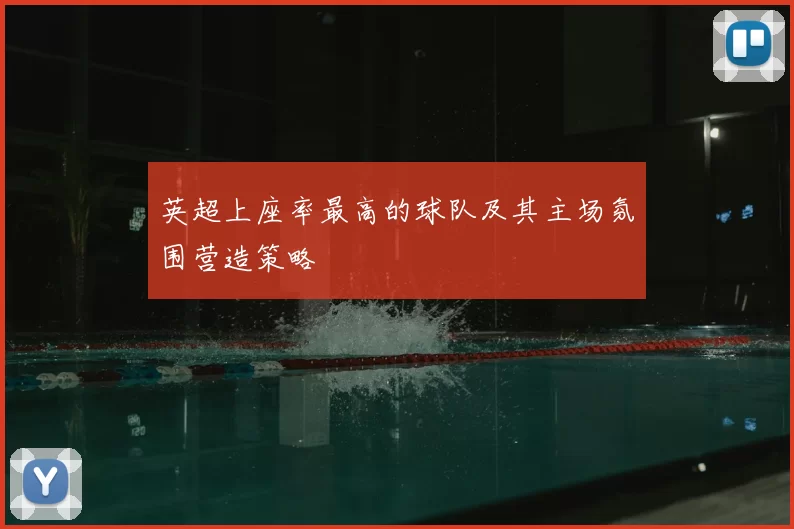 英超上座率最高的球队及其主场氛围营造策略