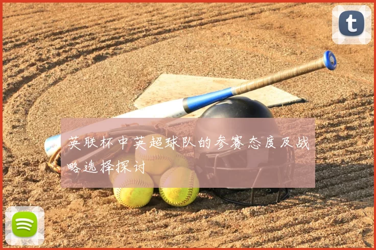 英联杯中英超球队的参赛态度及战略选择探讨