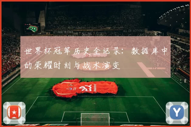 世界杯冠军历史全记录：数据库中的荣耀时刻与战术演变