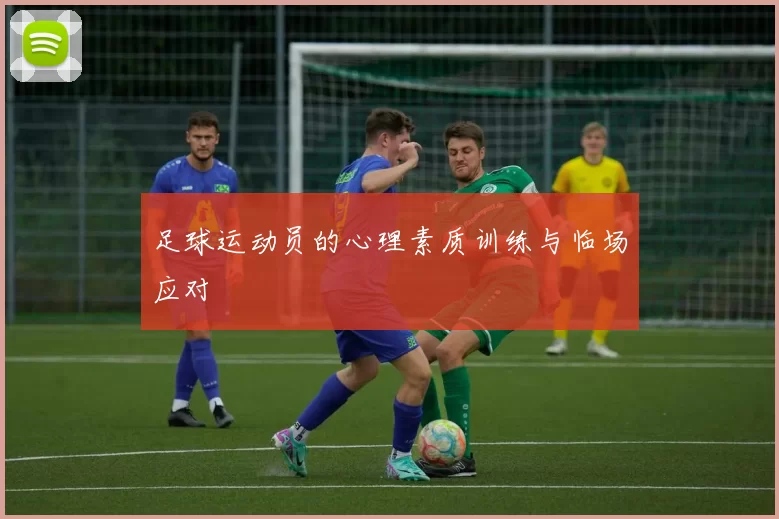 足球运动员的心理素质训练与临场应对