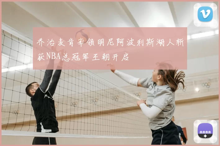 乔治麦肯率领明尼阿波利斯湖人斩获NBA总冠军王朝开启