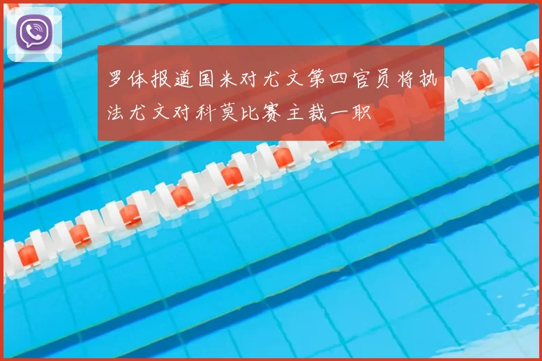 罗体报道国米对尤文第四官员将执法尤文对科莫比赛主裁一职