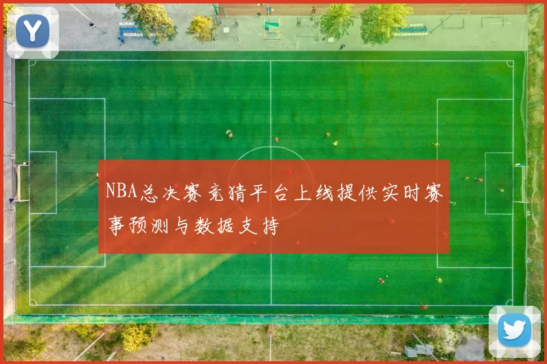 NBA总决赛竞猜平台上线提供实时赛事预测与数据支持