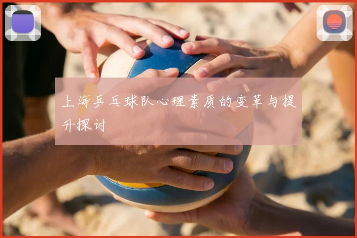 上海乒乓球队心理素质的变革与提升探讨