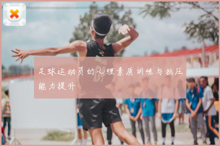 足球运动员的心理素质训练与抗压能力提升