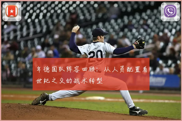 年德国队阵容回顾:从人员配置看世纪之交的战术转型