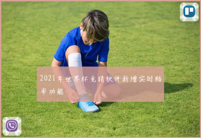 2021年世界杯竞猜软件新增实时赔率功能