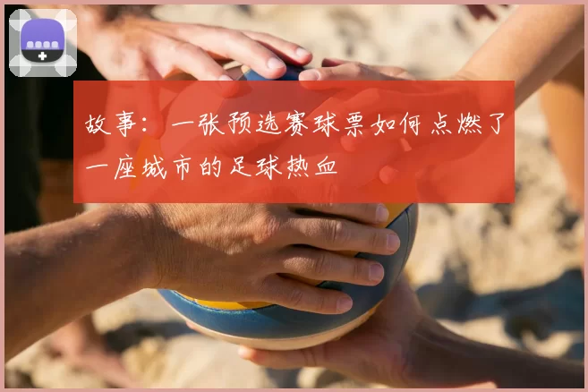 故事:一张预选赛球票如何点燃了一座城市的足球热血