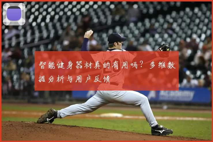 智能健身器材真的有用吗?多维数据分析与用户反馈