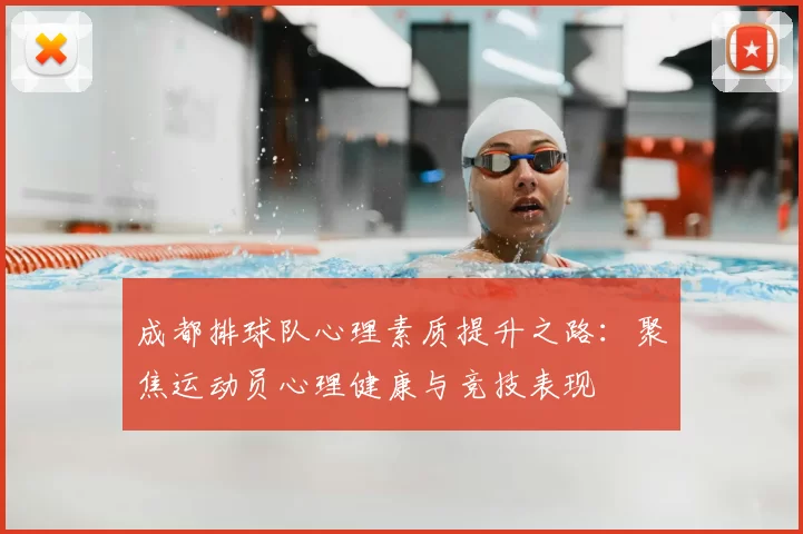 成都排球队心理素质提升之路:聚焦运动员心理健康与竞技表现