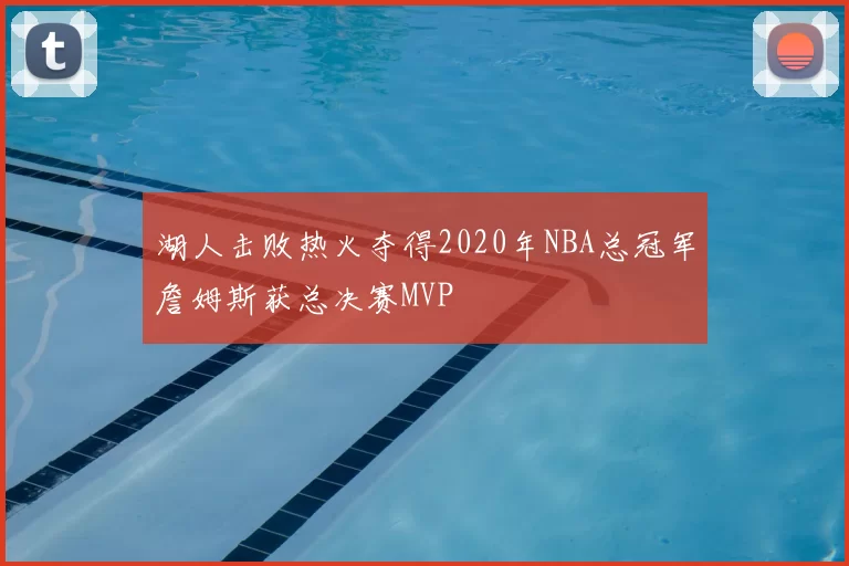 湖人击败热火夺得2020年NBA总冠军詹姆斯获总决赛MVP