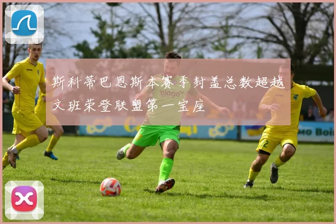 斯科蒂巴恩斯本赛季封盖总数超越文班荣登联盟第一宝座