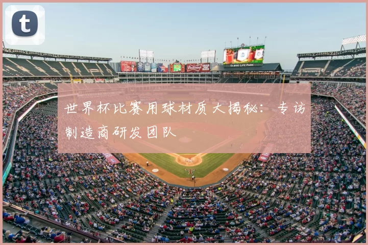 世界杯比赛用球材质大揭秘：专访制造商研发团队