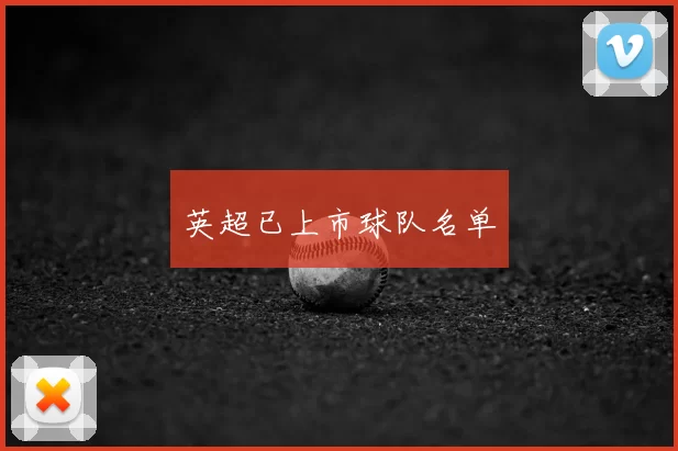 英超已上市球队名单