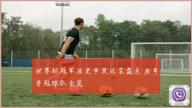 世界杯冠军历史中奖记录盘点 历年夺冠球队全览