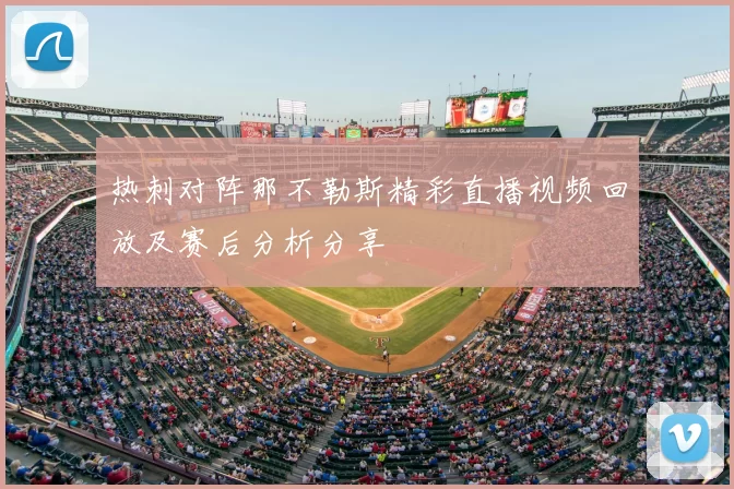热刺对阵那不勒斯精彩直播视频回放及赛后分析分享