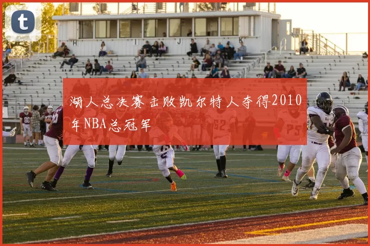湖人总决赛击败凯尔特人夺得2010年NBA总冠军