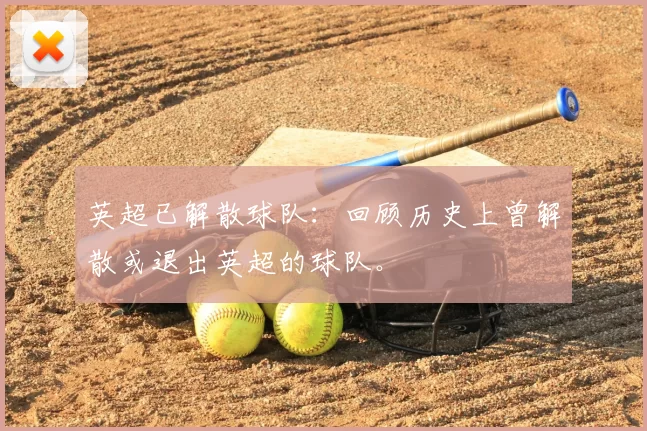 英超已解散球队:回顾历史上曾解散或退出英超的球队。
