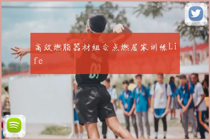 高效燃脂器材组合点燃居家训练Life