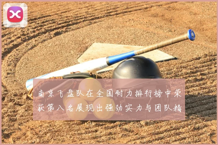 南京飞盘队在全国耐力排行榜中荣获第八名展现出强劲实力与团队精神