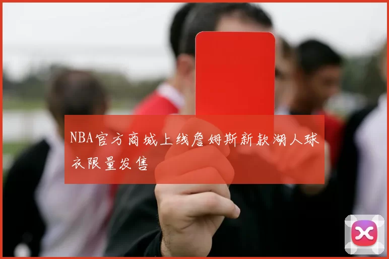 NBA官方商城上线詹姆斯新款湖人球衣限量发售