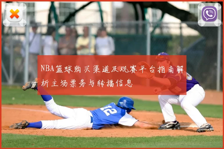 NBA篮球购买渠道及观赛平台指南解析主场票务与转播信息