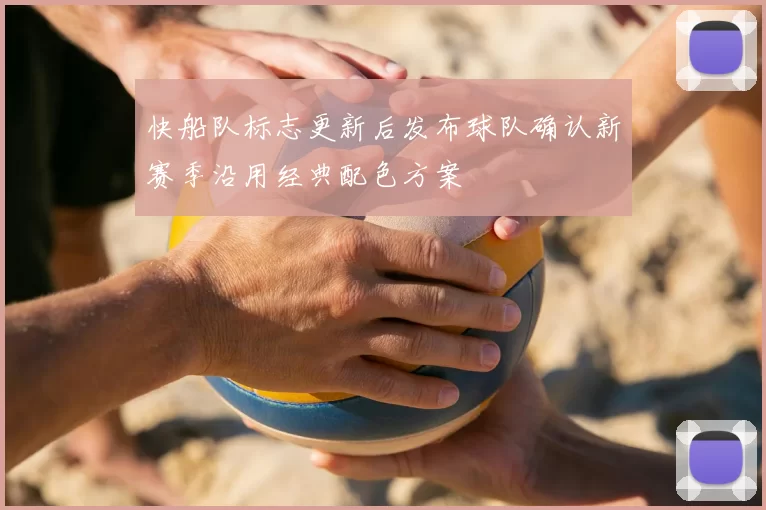 快船队标志更新后发布球队确认新赛季沿用经典配色方案