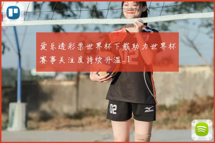 爱乐透彩票世界杯下载助力世界杯赛事关注度持续升温_1