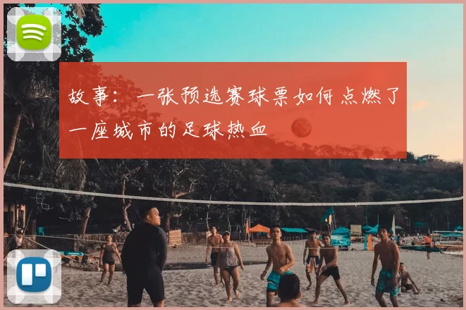 故事:一张预选赛球票如何点燃了一座城市的足球热血