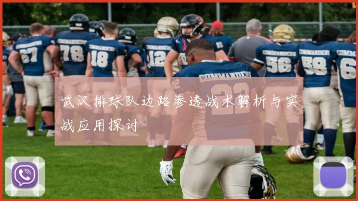 武汉排球队边路渗透战术解析与实战应用探讨