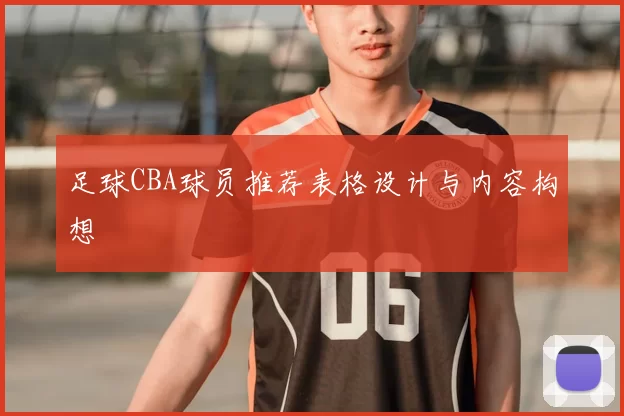 足球CBA球员推荐表格设计与内容构想