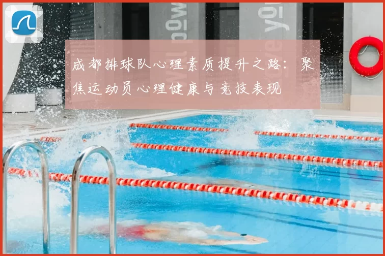 成都排球队心理素质提升之路:聚焦运动员心理健康与竞技表现