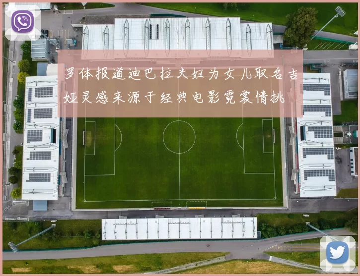 罗体报道迪巴拉夫妇为女儿取名吉娅灵感来源于经典电影霓裳情挑