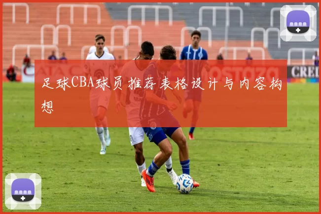 足球CBA球员推荐表格设计与内容构想