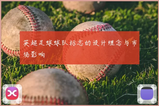 英超足球球队标志的设计理念与市场影响