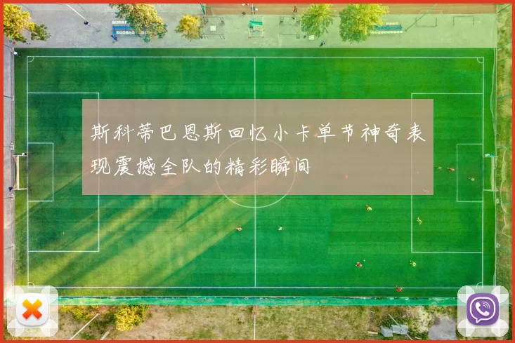 斯科蒂巴恩斯回忆小卡单节神奇表现震撼全队的精彩瞬间