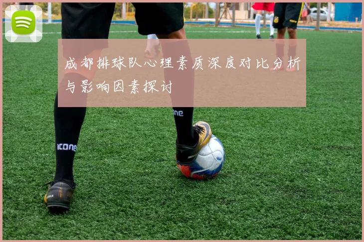 成都排球队心理素质深度对比分析与影响因素探讨